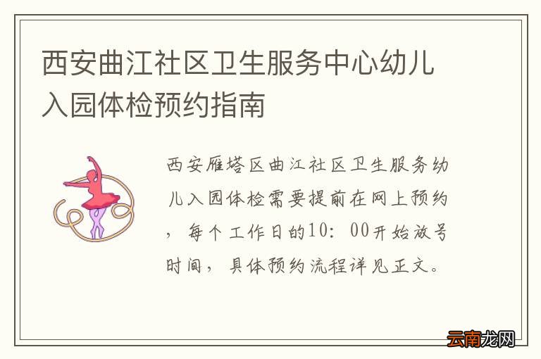 西安曲江社区卫生服务中心幼儿入园体检预约指南
