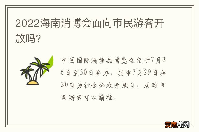 2022海南消博会面向市民游客开放吗？