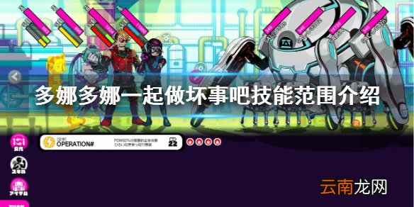多娜多娜一起做坏事吧技能范围怎么判断 技能范围介绍