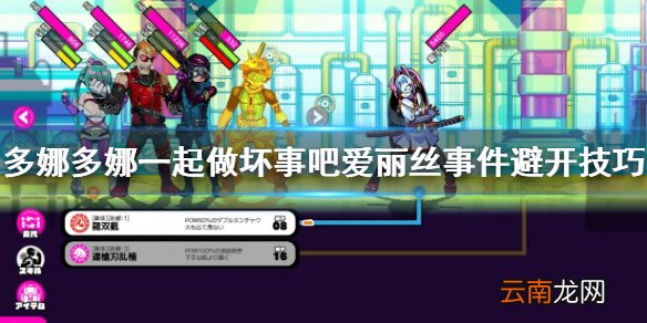 多娜多娜一起做坏事吧爱丽丝事件怎么避开 爱丽丝事件避开