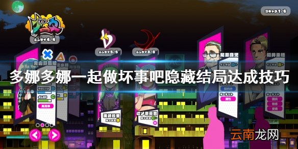 多娜多娜一起做坏事吧隐藏结局怎么打 隐藏结局达成技巧