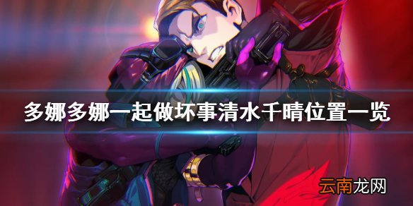 多娜多娜清水千晴在哪 多娜多娜一起做坏事清水千晴位置一览