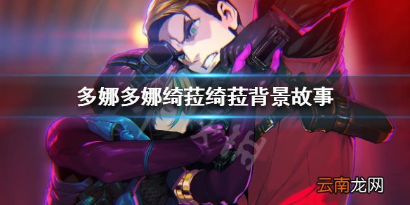 多娜多娜一起做坏事绮菈绮菈是谁 多娜多娜绮菈绮菈背景故事