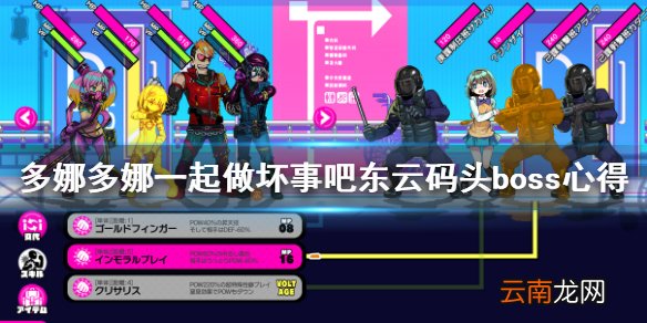 多娜多娜一起做坏事吧东云码头怎么打 东云码头boss心得