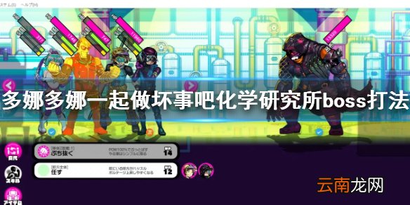 多娜多娜一起做坏事吧化学研究所boss是什么 化学研究所boss