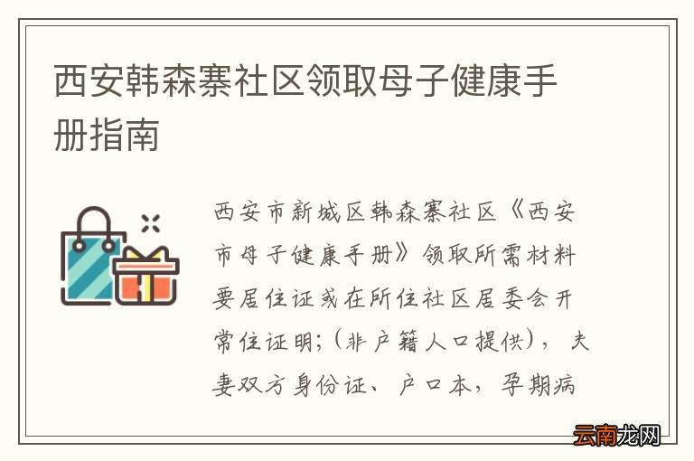 西安韩森寨社区领取母子健康手册指南