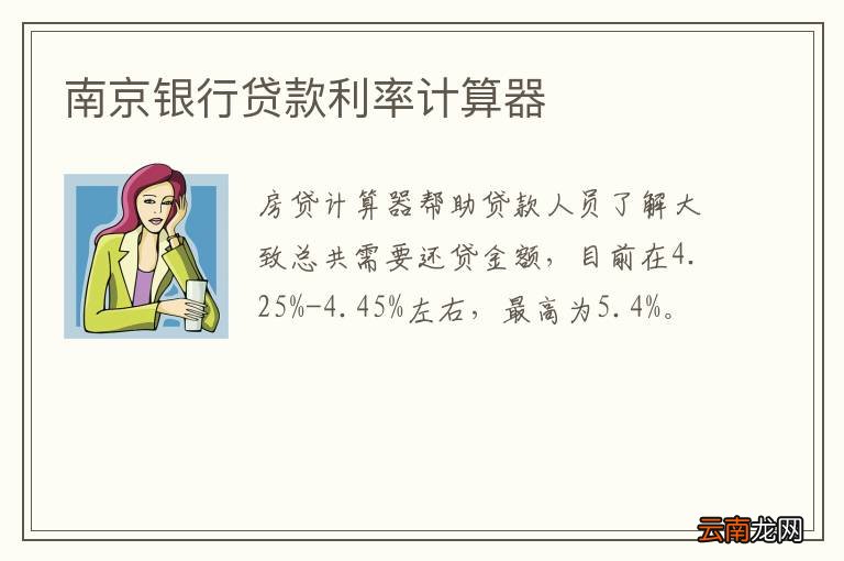 南京银行贷款利率计算器