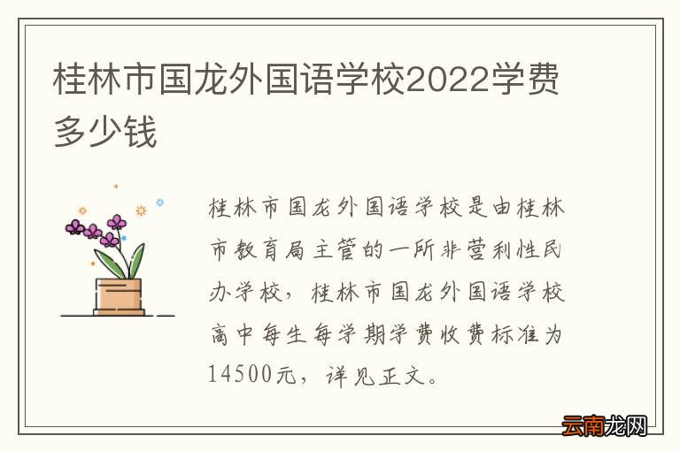 桂林市国龙外国语学校2022学费多少钱