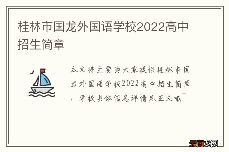 桂林市国龙外国语学校2022高中招生简章