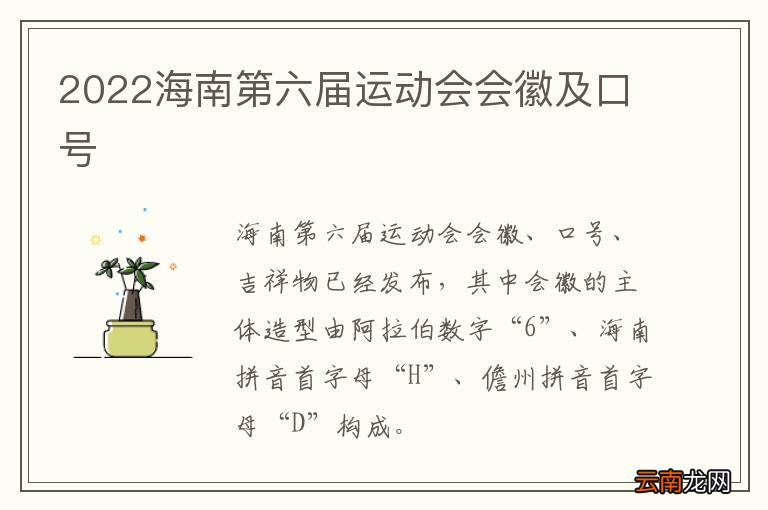 2022海南第六届运动会会徽及口号