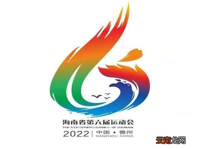 2022海南第六届运动会会徽及口号