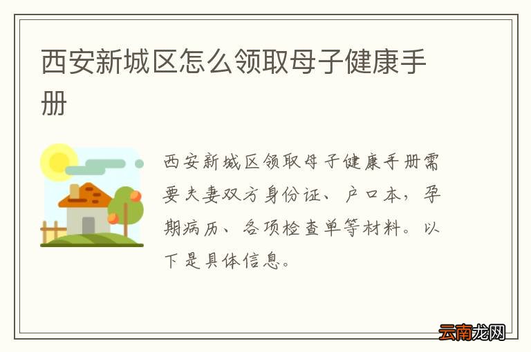 西安新城区怎么领取母子健康手册