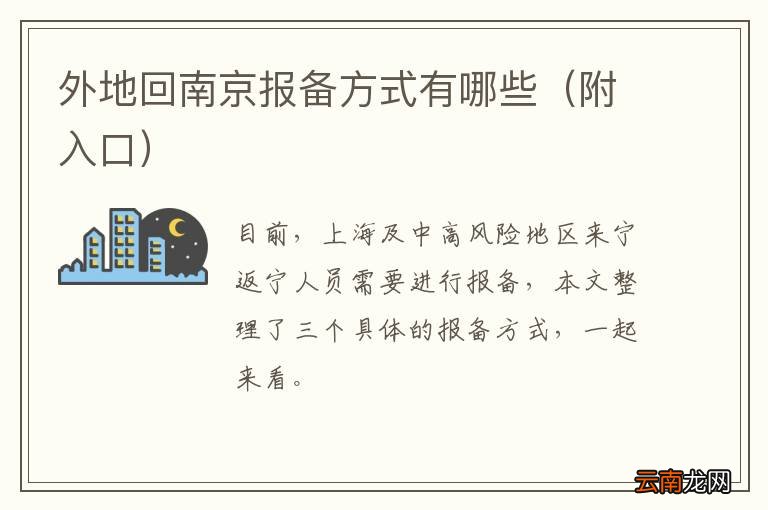 附入口 外地回南京报备方式有哪些