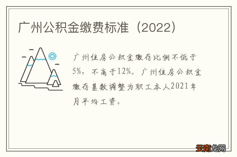 2022 广州公积金缴费标准