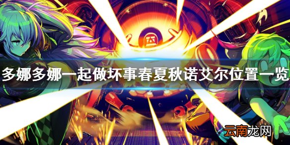 多娜多娜春夏秋诺艾尔在哪 多娜多娜一起做坏事春夏秋诺艾尔