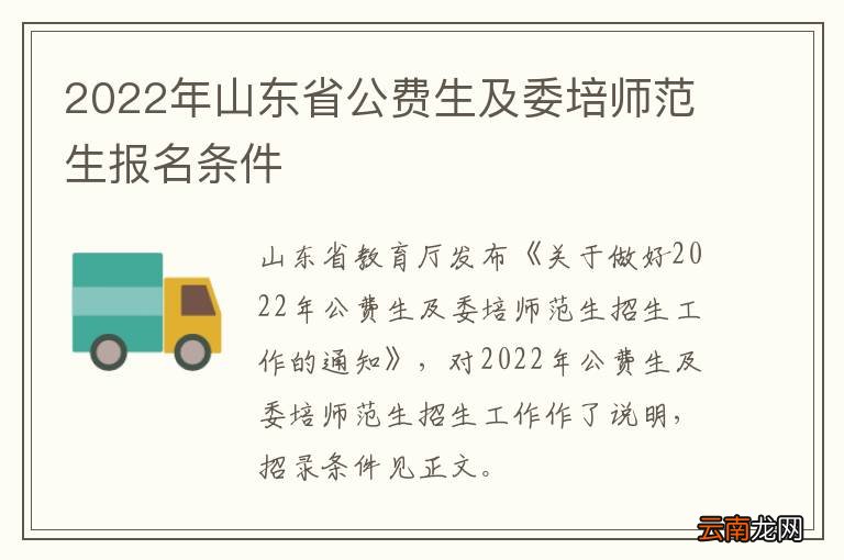 2022年山东省公费生及委培师范生报名条件