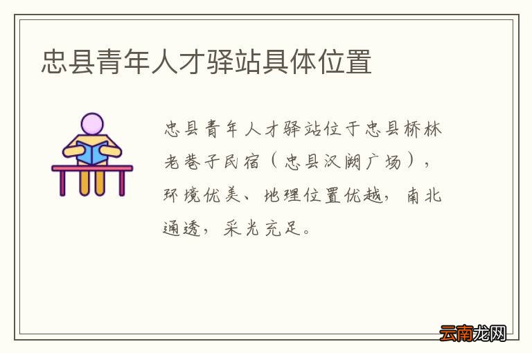 忠县青年人才驿站具体位置