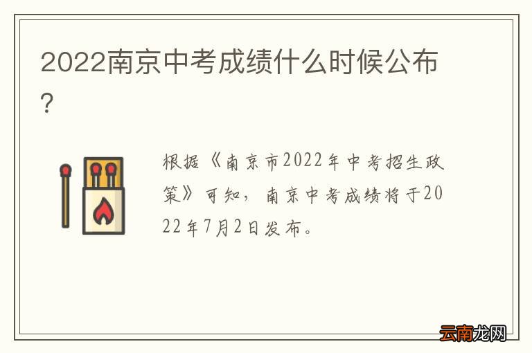 2022南京中考成绩什么时候公布？