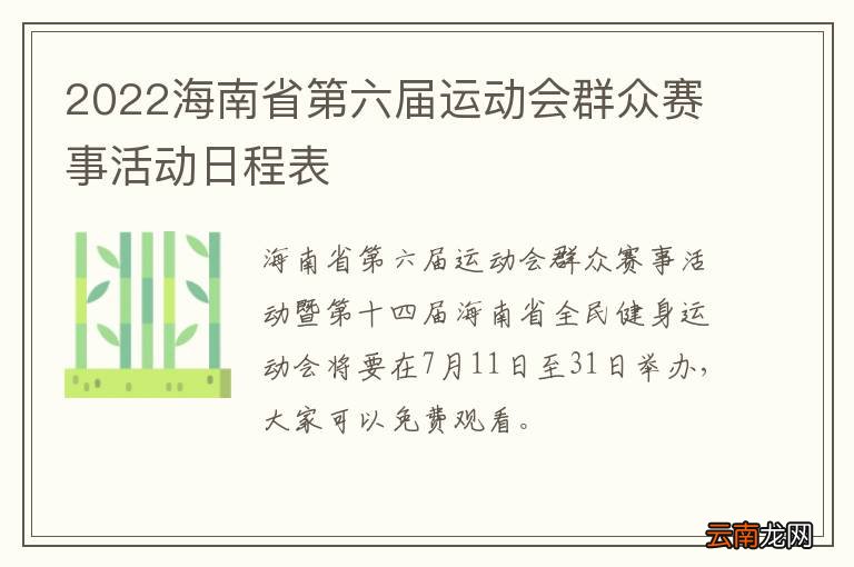 2022海南省第六届运动会群众赛事活动日程表