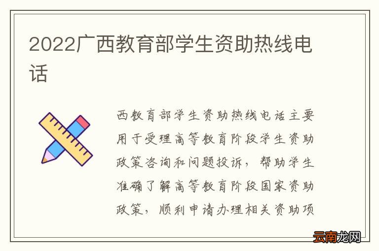 2022广西教育部学生资助热线电话