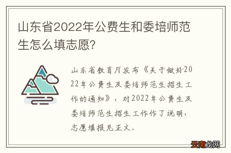 山东省2022年公费生和委培师范生怎么填志愿？