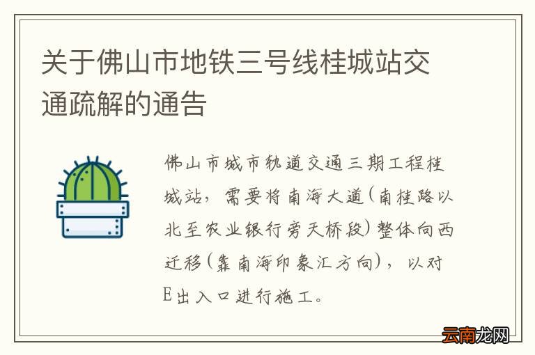 关于佛山市地铁三号线桂城站交通疏解的通告