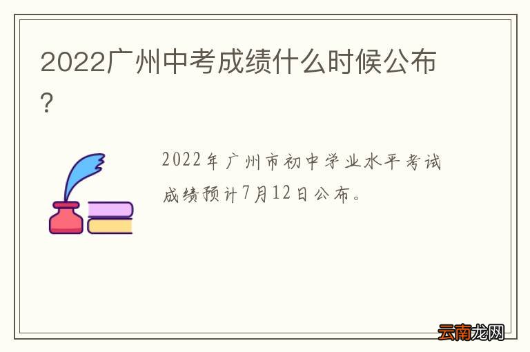 2022广州中考成绩什么时候公布？