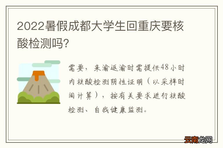 2022暑假成都大学生回重庆要核酸检测吗？