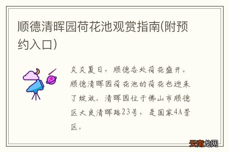 附预约入口 顺德清晖园荷花池观赏指南