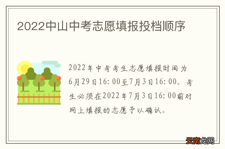 2022中山中考志愿填报投档顺序