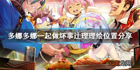 多娜多娜辻理理绘在哪 多娜多娜一起做坏事辻理理绘位置分享