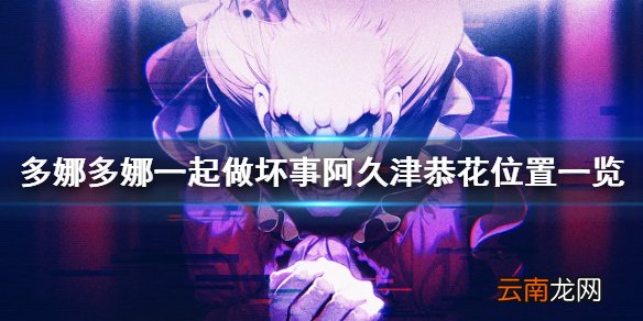多娜多娜阿久津恭花在哪 多娜多娜一起做坏事阿久津恭花位置