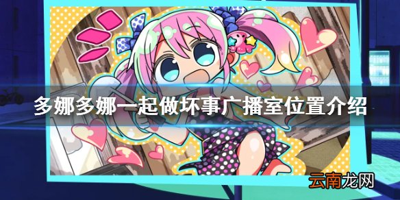 多娜多娜广播室在哪 多娜多娜一起做坏事广播室位置介绍