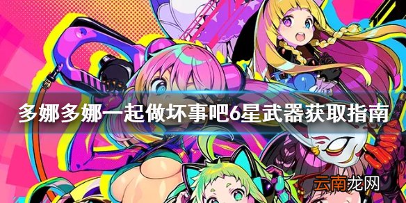 多娜多娜一起做坏事吧6星武器怎么获得 6星武器获取指南