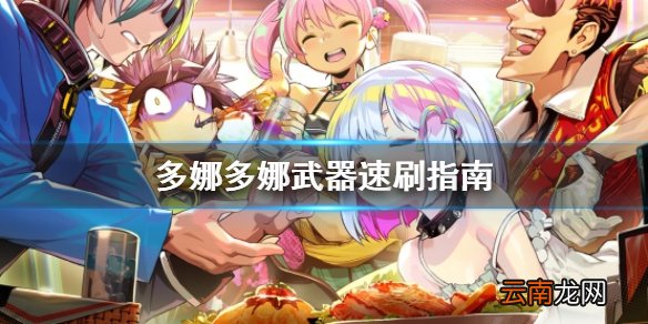 多娜多娜一起做坏事吧武器怎么刷 多娜多娜武器速刷指南