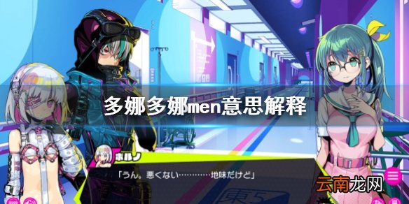 多娜多娜一起做坏事吧men是什么意思 多娜多娜men意思解释