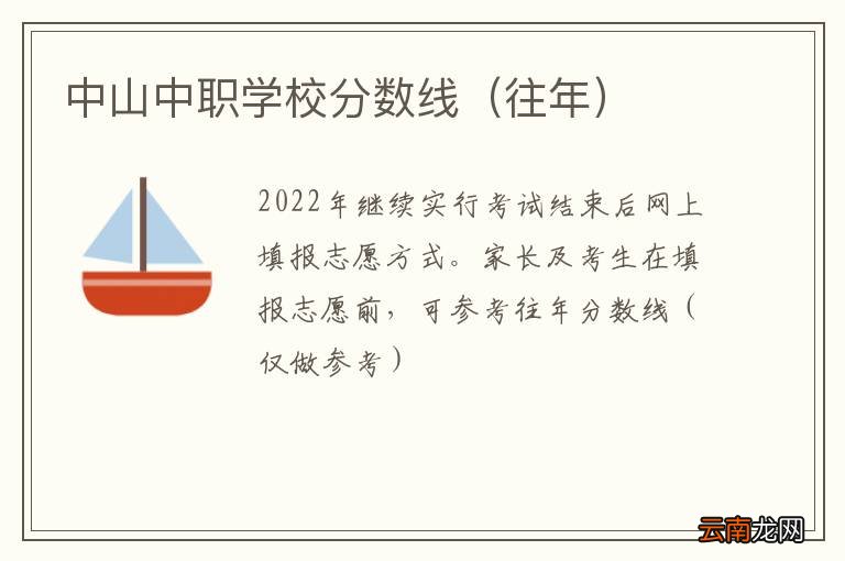 往年 中山中职学校分数线
