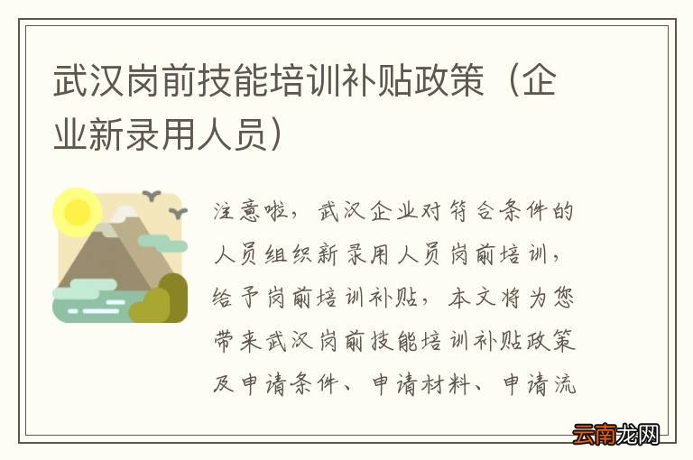 企业新录用人员 武汉岗前技能培训补贴政策
