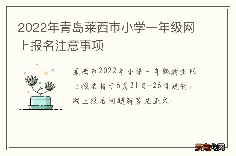 2022年青岛莱西市小学一年级网上报名注意事项