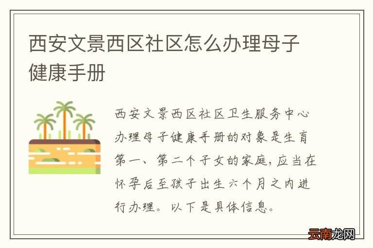 西安文景西区社区怎么办理母子健康手册