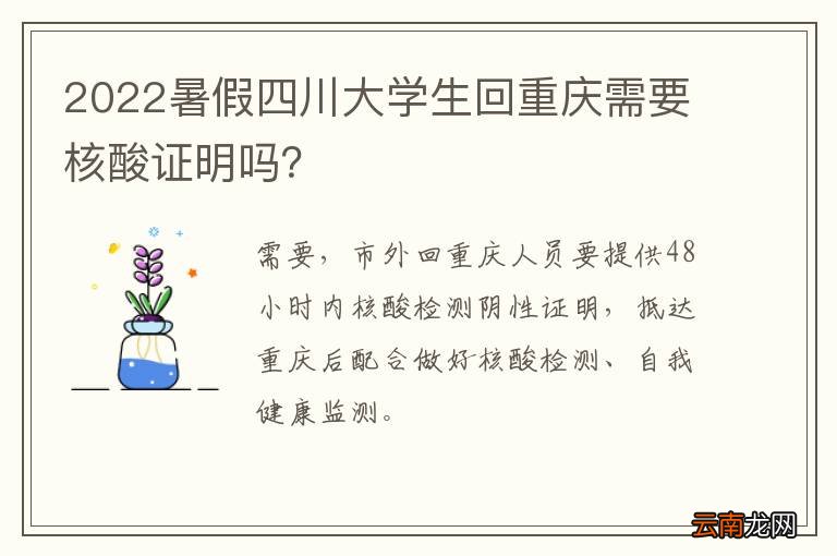 2022暑假四川大学生回重庆需要核酸证明吗？