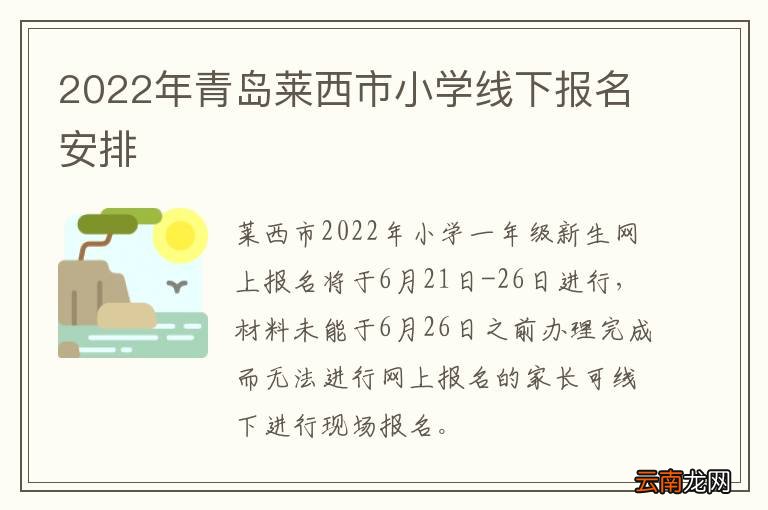 2022年青岛莱西市小学线下报名安排