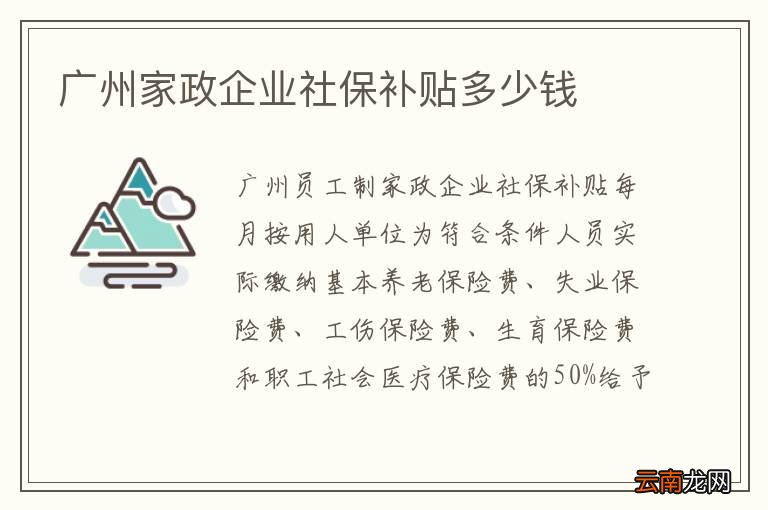 广州家政企业社保补贴多少钱