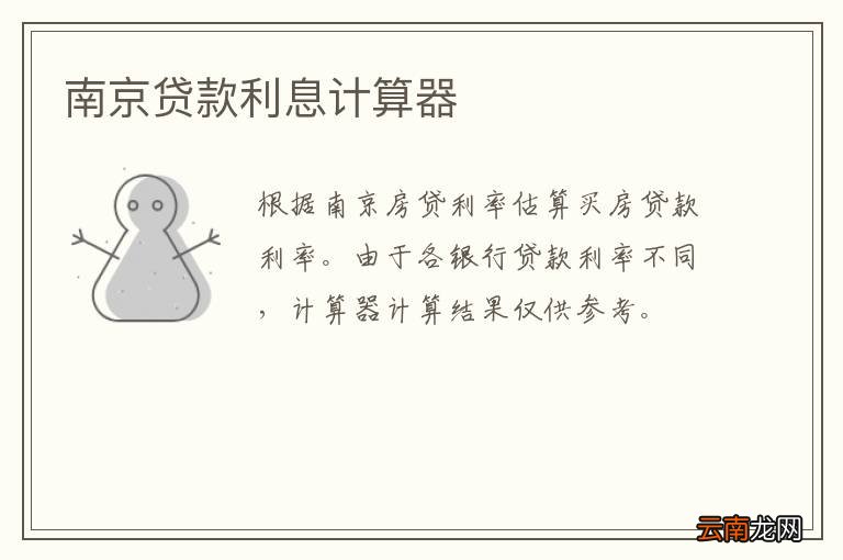 南京贷款利息计算器