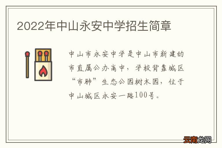 2022年中山永安中学招生简章