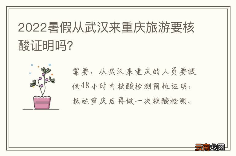 2022暑假从武汉来重庆旅游要核酸证明吗？