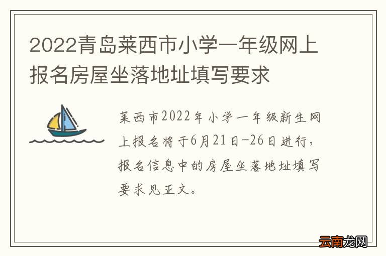 2022青岛莱西市小学一年级网上报名房屋坐落地址填写要求