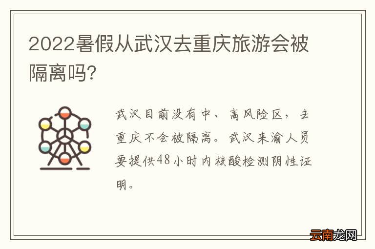 2022暑假从武汉去重庆旅游会被隔离吗？