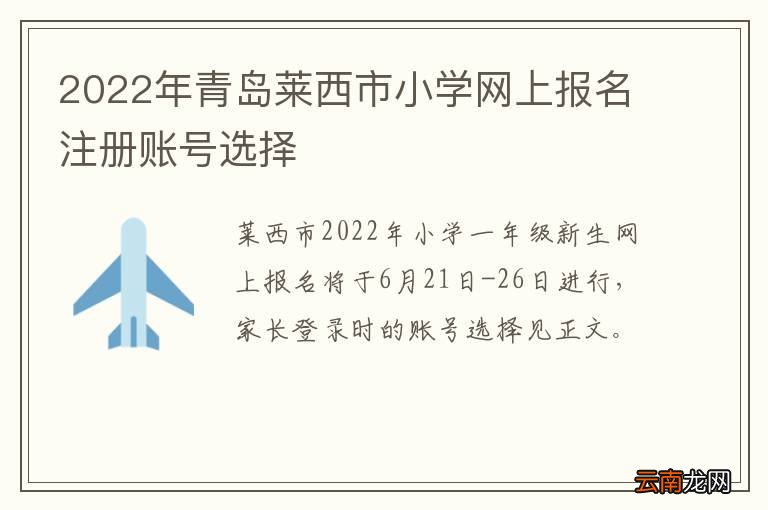 2022年青岛莱西市小学网上报名注册账号选择