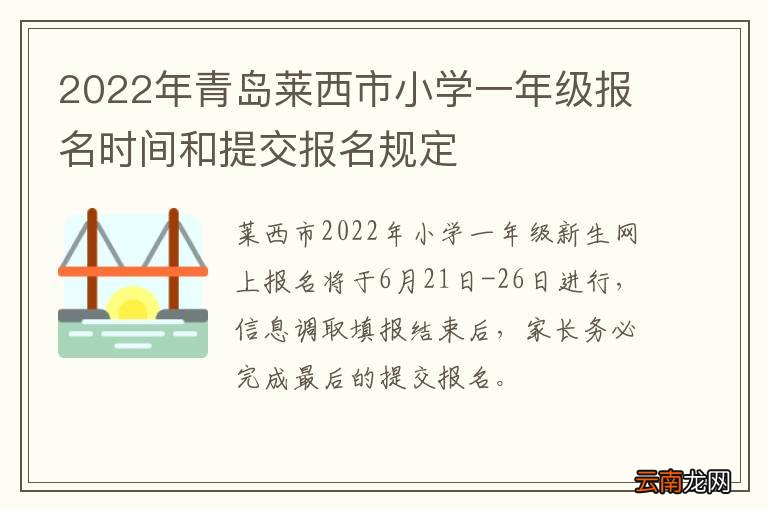 2022年青岛莱西市小学一年级报名时间和提交报名规定
